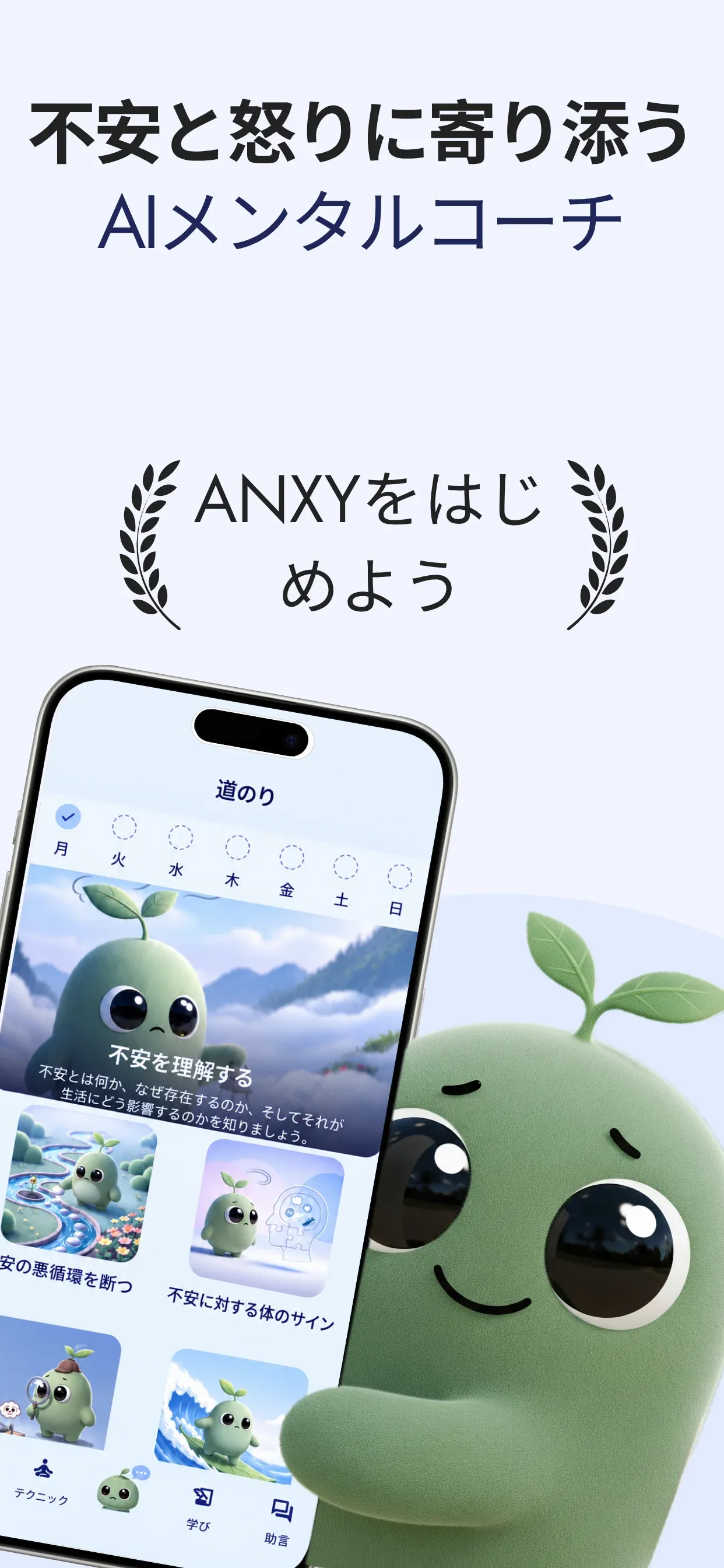 Anxy — Anxy · 日常の不安へのセルフヘルプ
